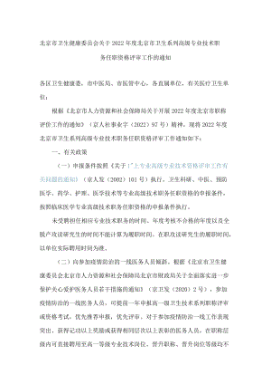 北京市卫生健康委员会关于2022年度北京市卫生系列高级专业技术职务任职资格评审工作的通知.docx