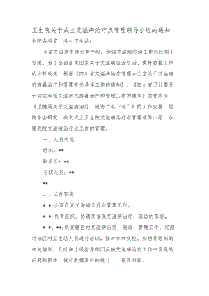 卫生院关于成立艾滋病治疗点管理领导小组的通知.docx