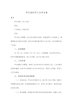 单位临时用工合同4篇.docx