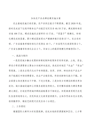 加快农产品品牌创建实施方案.docx
