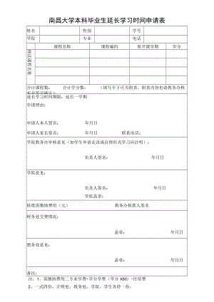 南昌大学本科毕业生延长学习时间申请表.docx