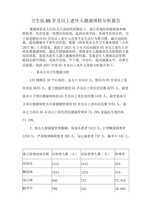 卫生院65岁及以上老年人健康体检分析报告.docx