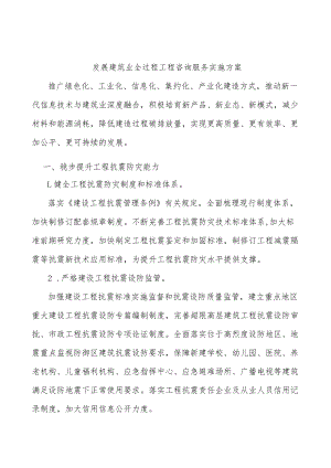 发展建筑业全过程工程咨询服务实施方案.docx
