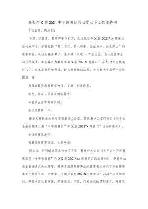 县长在X县2021中华慈善日活动发动会上的主持词.docx