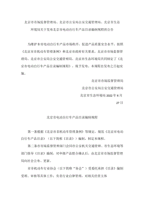 北京市市场监督管理局、北京市公安局公安交通管理局、北京市生态环境局关于发布北京市电动自行车产品目录编制规程的公告.docx