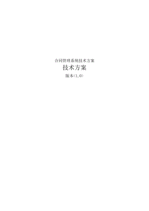 合同管理系统技术方案.docx