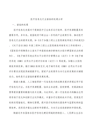 医疗信息化行业面临的机遇分析.docx