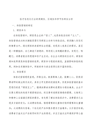 医疗信息化行业的周期性、区域性和季节性特征分析.docx