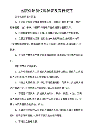 医院保洁员仪容仪表及言行规范.docx