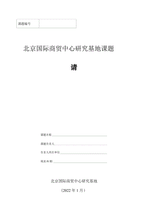 北京国际商贸中心研究基地课题申请书.docx