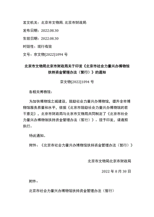 北京市文物局 北京市财政局关于印发《北京市社会力量兴办博物馆扶持资金管理办法（暂行）》的通知.docx