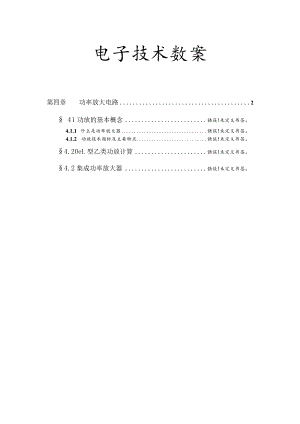 功率放大电路电子技术教案设计.docx