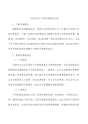 半导体行业下游市场需求分析.docx