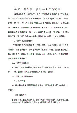 县总工会招聘工会社会工作者简章.docx