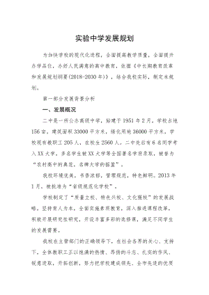 实验中学发展规划.docx