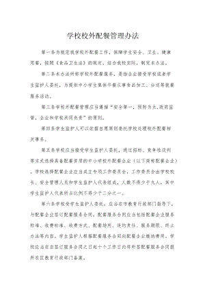 学校校外配餐管理办法.docx