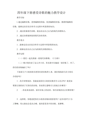 四年级下册感受诗歌的魅力教学设计.docx