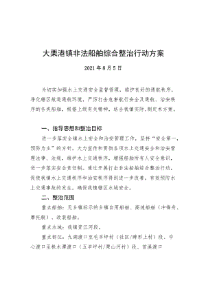 大栗港镇非法船舶综合整治行动方案（20210805）.docx