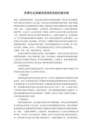 天津与北京城市空间形态的比较分析.docx
