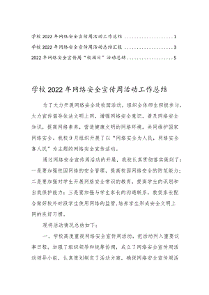 学校2022年网络安全宣传周活动工作总结【共3篇】.docx