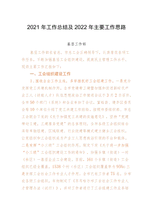 基层工作部2021年工作总结及2022年主要工作思路.docx