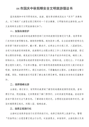 国庆中秋假期安全文明旅游倡议书.docx
