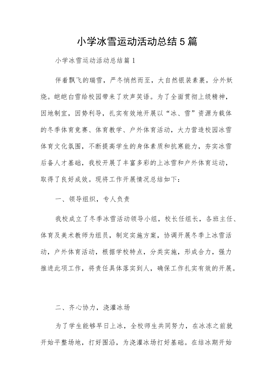 小学冰雪运动活动总结5篇.docx_第1页