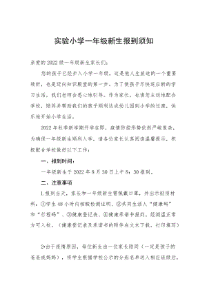 实验小学一年级新生报到须知.docx