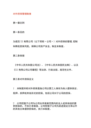 对外担保管理制度.docx