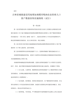 吉林省城镇建设用地增加规模同吸纳农业转移人口落户数量挂钩机制实施细则（试行）.docx