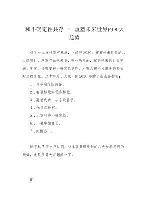 和不确定性共存——重塑未来世界的8大趋势.docx
