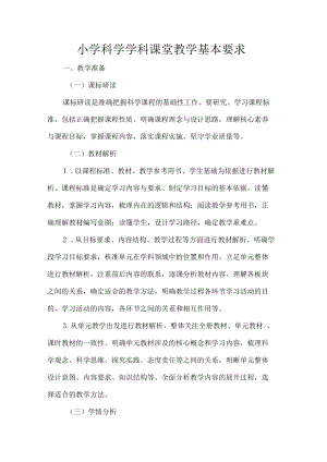 小学科学学科课堂教学基本要求.docx