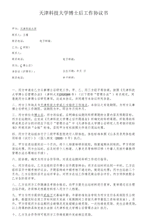 天津科技大学博士后工作协议书.docx