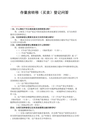 存量房转移（买卖）登记问答（国有建设用地使用权及房屋所有权）（宅基地使用权及房屋所有权）.docx