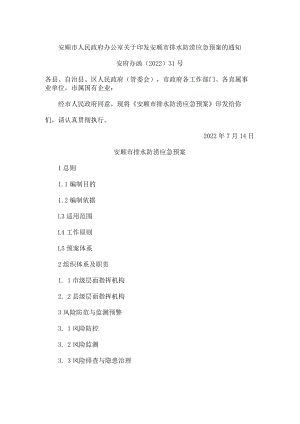 安顺市人民政府办公室关于印发安顺市排水防涝应急预案的通知.docx