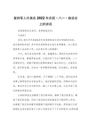 复转军人代表在2022年庆祝“八一”座谈会上的讲话.docx
