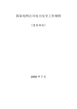 国家电网公司电力安全工作规程(变电部分).docx
