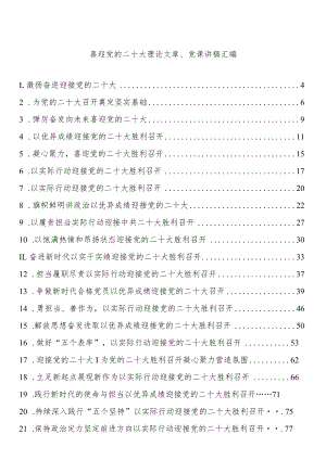 喜迎党的二十大理论文章、党课讲稿汇编（38篇 ）.docx
