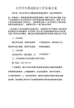 小学学生欺凌防治工作实施方案.docx