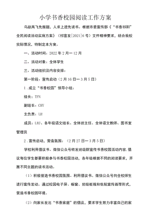 小学书香校园阅读工作方案.docx
