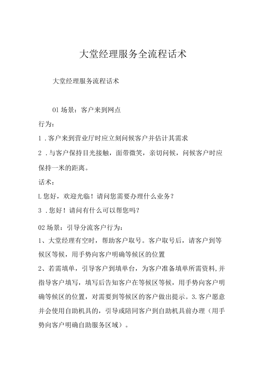 大堂经理服务全流程话术.docx_第1页