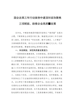 国企改革三年行动案例 中建深圳装饰聚焦三项赋能助推企业高质量发展.docx