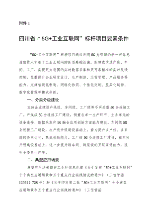 四川省“5G+工业互联网”标杆项目要素条件.docx