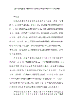 基于全过程信息反馈和管理的节能减排产品采购分析.docx