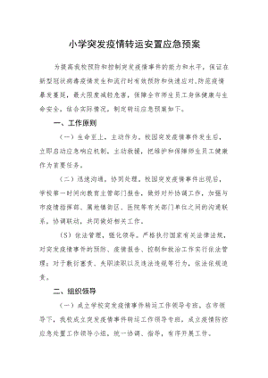 小学突发疫情转运安置应急预案.docx