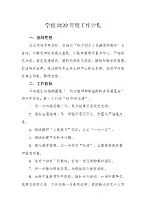实验学校2022年度工作计划.docx