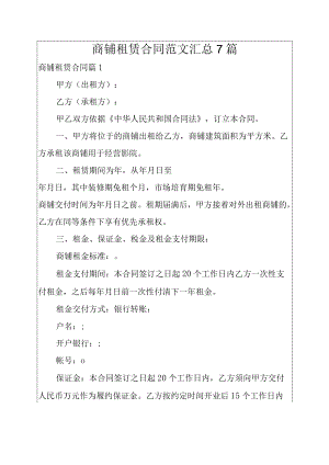 商铺租赁合同范文汇总7篇.docx