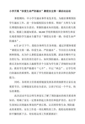 小学开展“珍爱生命 严防溺水”暑假安全第一课活动总结.docx