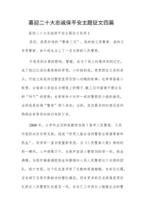 喜迎二十大忠诚保平安主题征文四篇.docx
