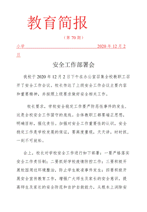 安全会议简报.docx
